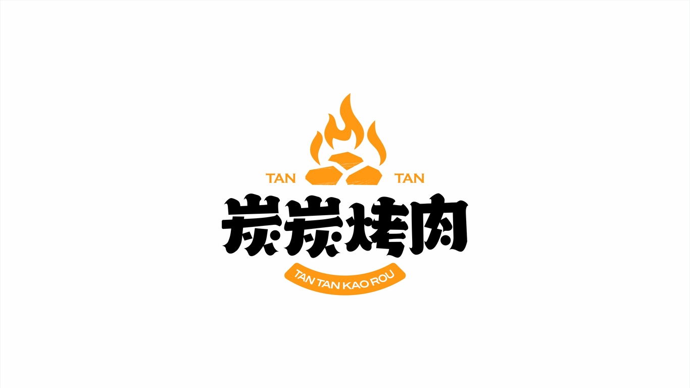 炭炭烤肉餐饮品牌LOGO设计中标图3