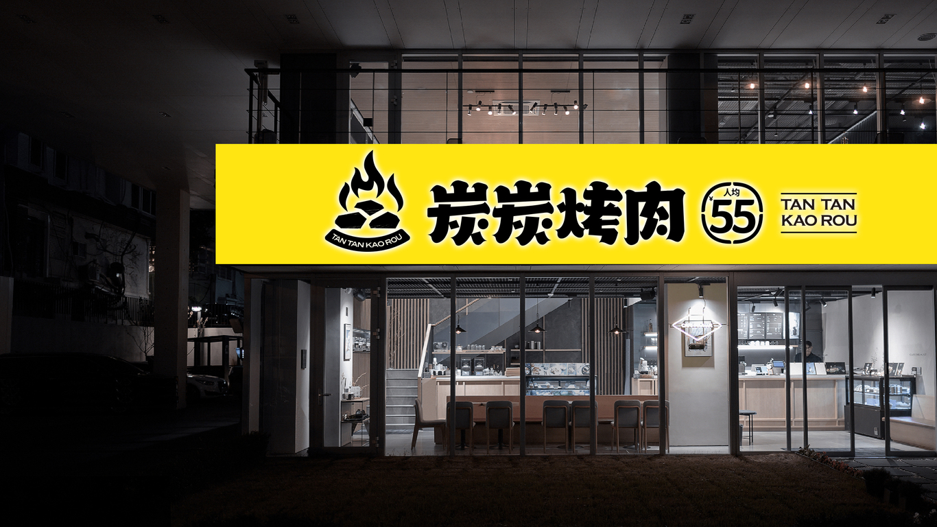 炭炭烤肉餐饮品牌LOGO设计中标图7