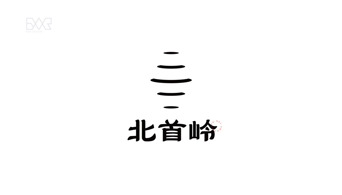 北首嶺品牌標(biāo)志設(shè)計(jì)圖1