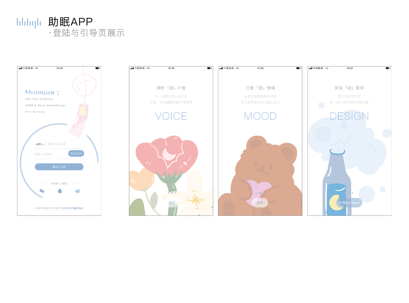 Murmure助眠研究室品牌设计图7
