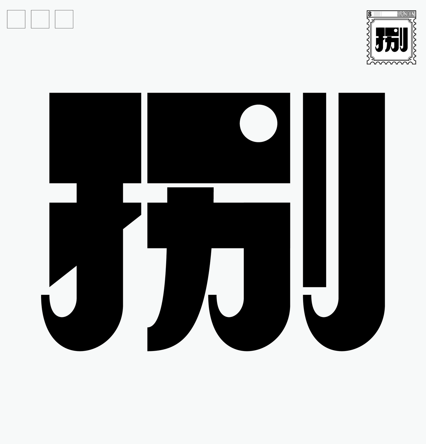 字跡1-10圖8