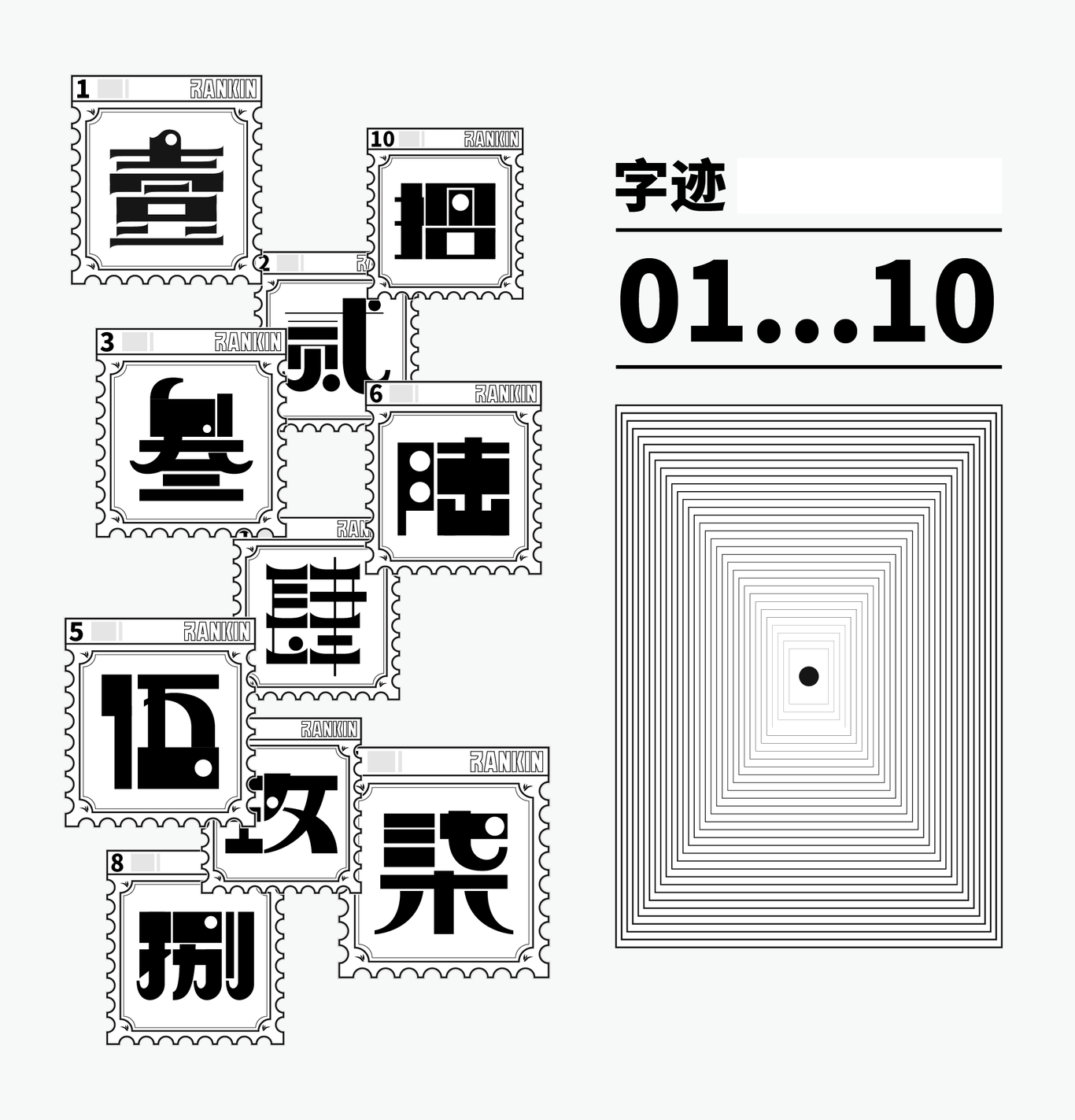 字跡1-10圖0