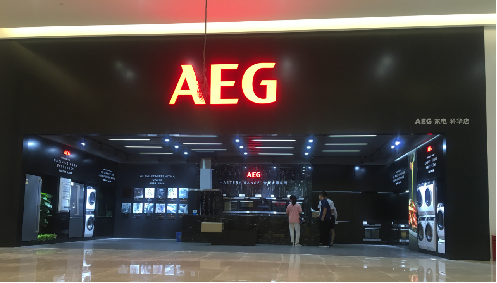 AEG德国通用电器成都北门富森美展厅图0