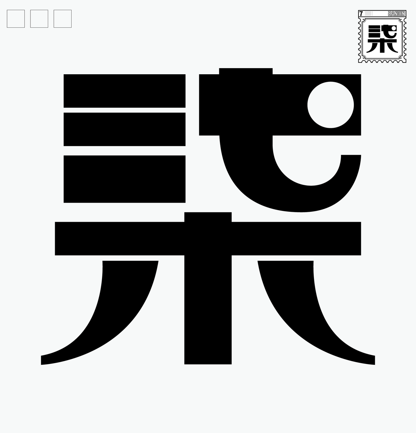 字跡1-10圖7