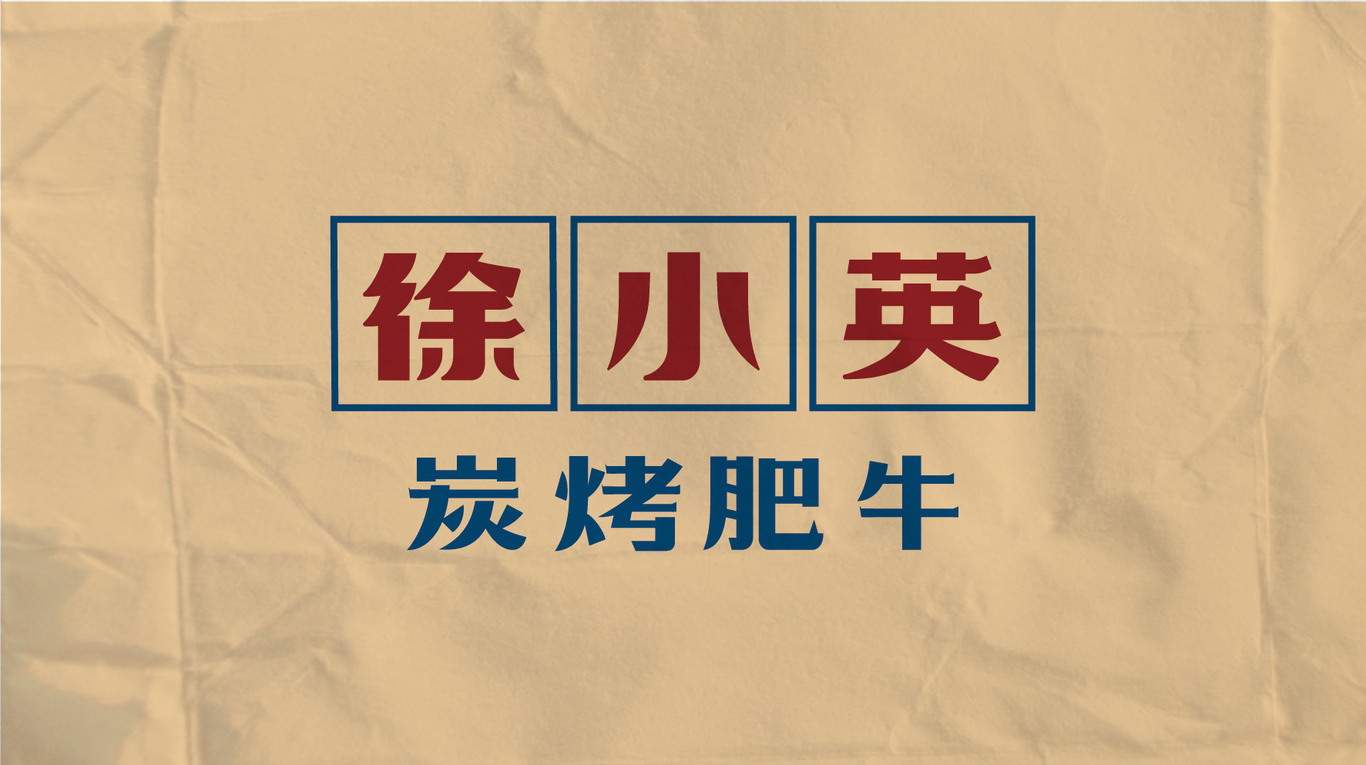 徐小英炭烤肥牛logo設(shè)計(jì)圖0