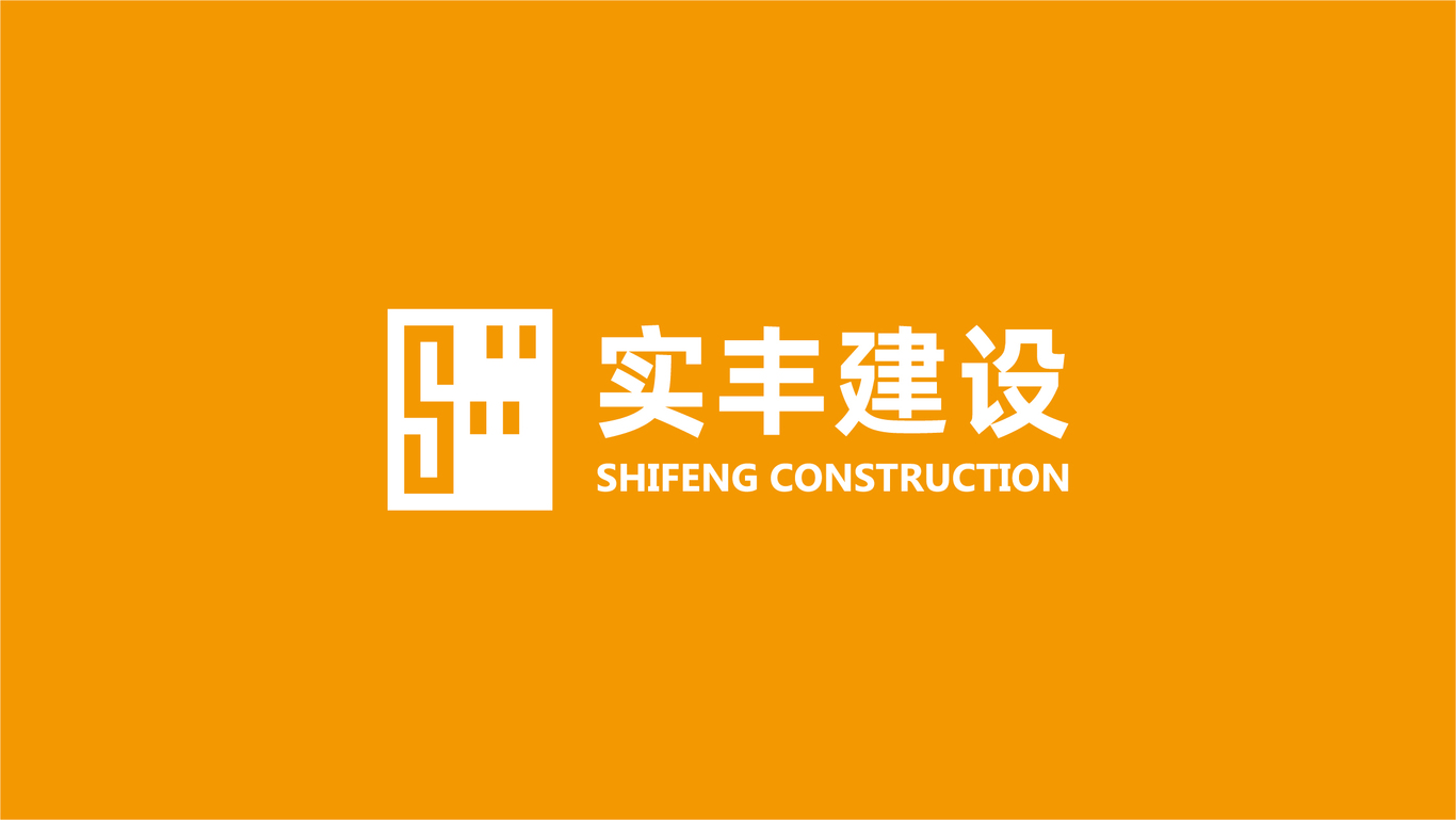 實(shí)豐建設(shè)logo圖0