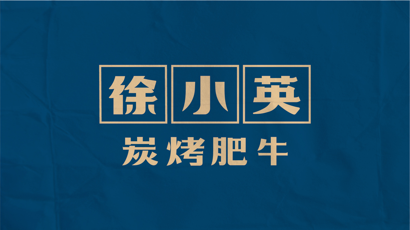 徐小英炭烤肥牛logo設(shè)計(jì)圖1