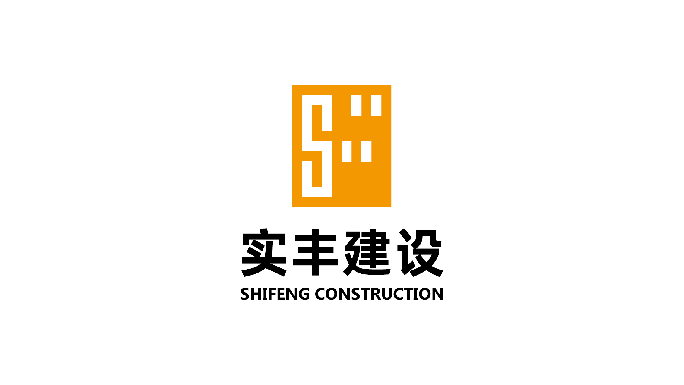 实丰建设logo