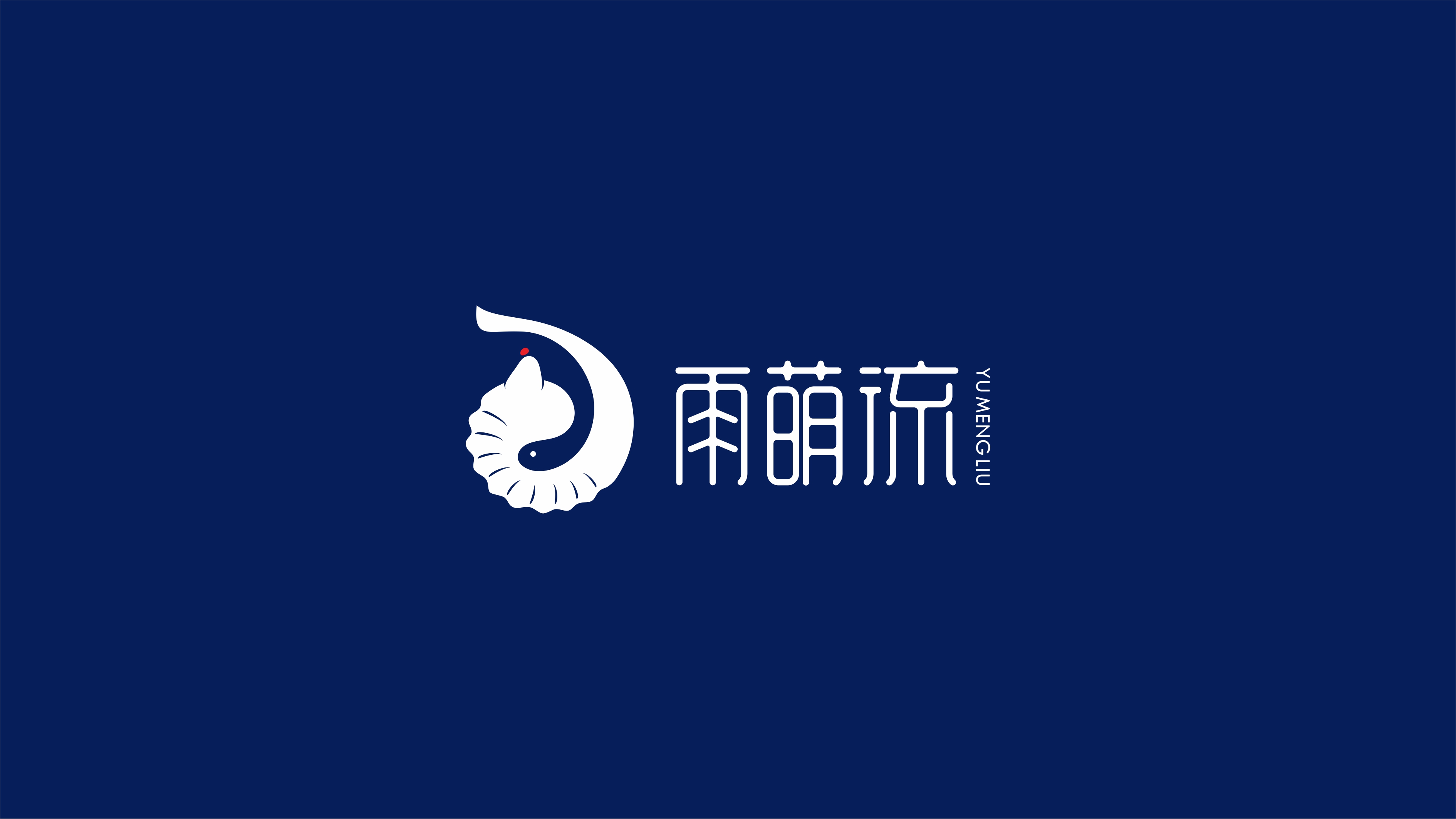 雨萌流酒店品牌LOGO設(shè)計中標(biāo)圖0