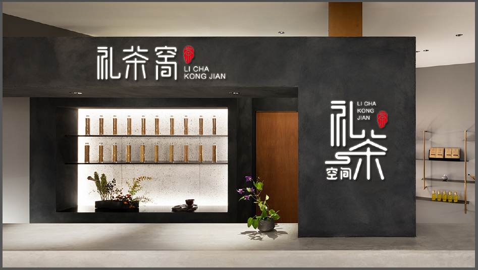 禮茶空間茶類飲品LOGO設計中標圖5