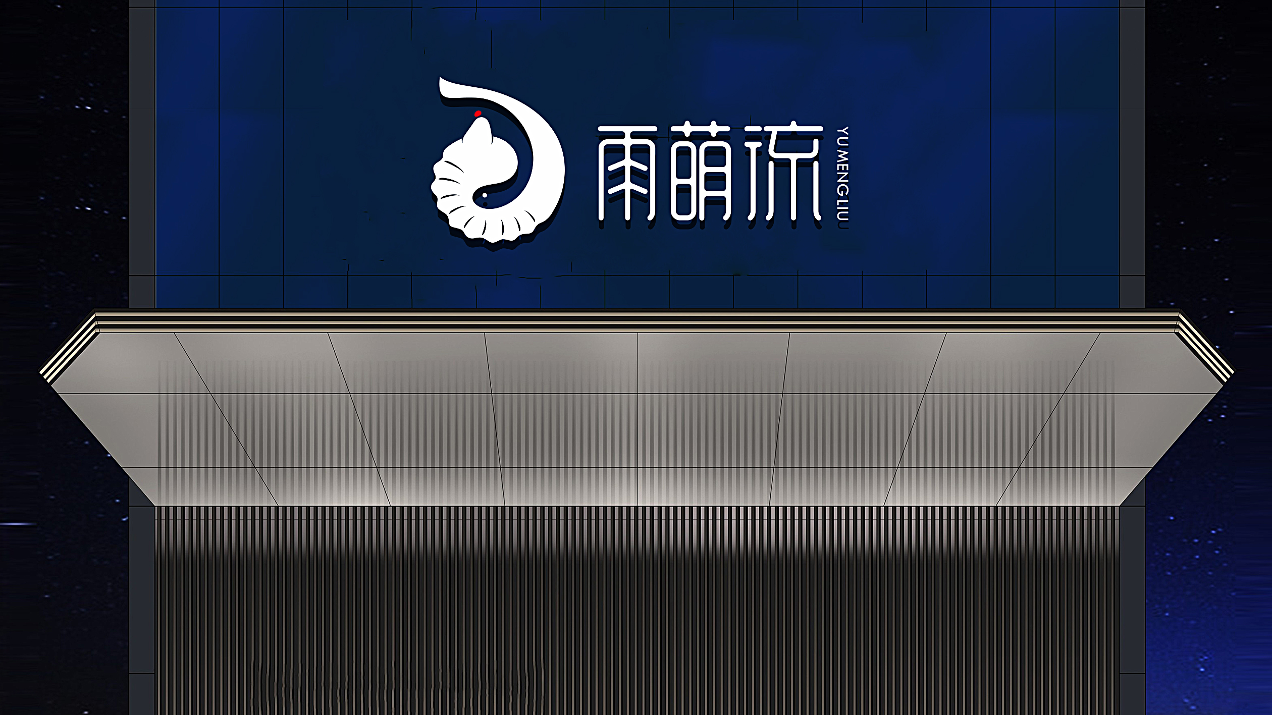 雨萌流酒店品牌LOGO設(shè)計(jì)中標(biāo)圖6