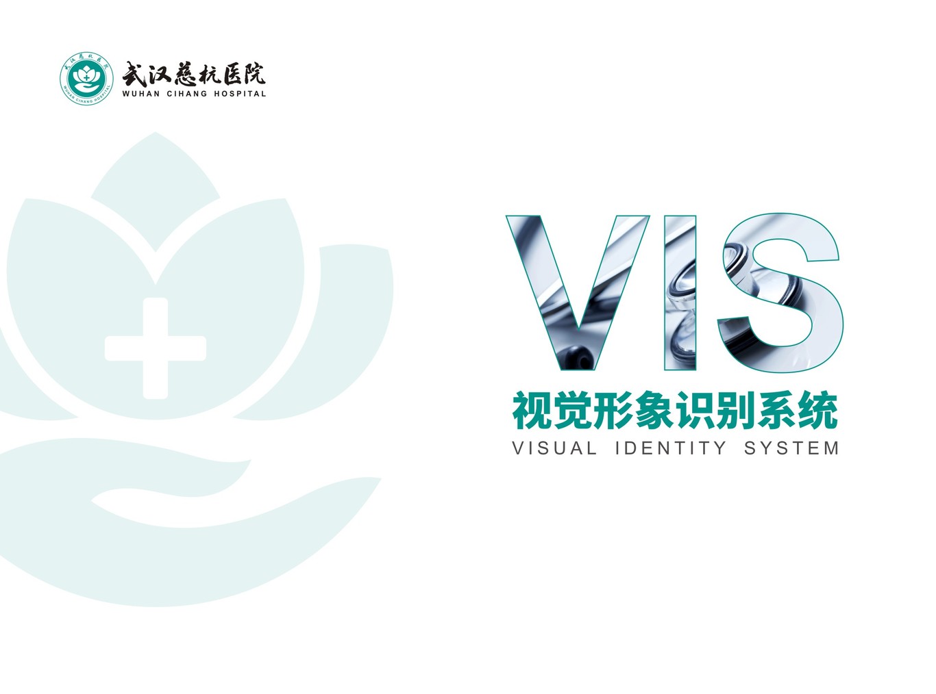 武汉慈杭医院VIS设计图0