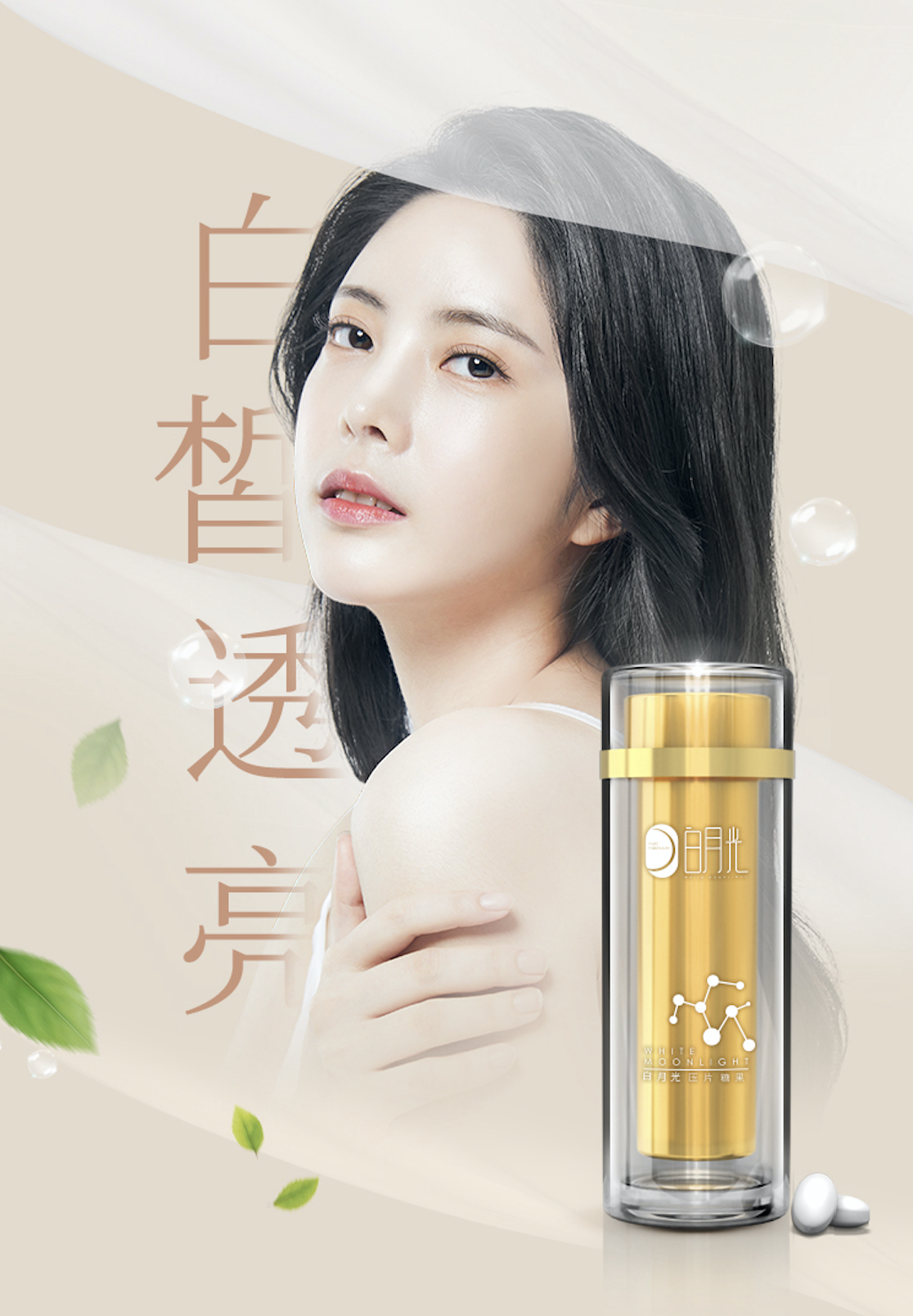 白月光-美白抗衰品牌设计图2