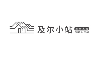 及尔.小站民宿品牌LOGO设计