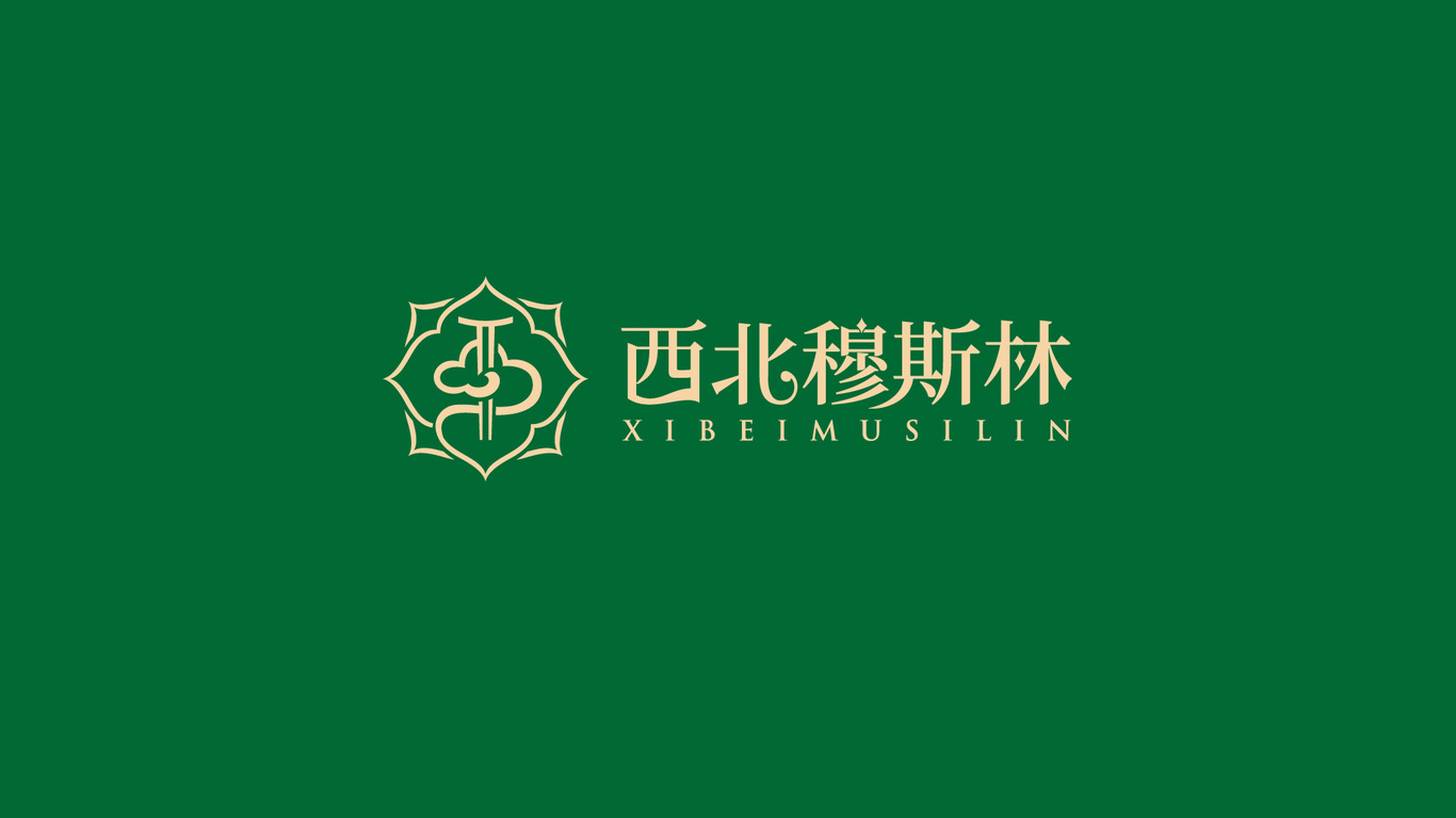 西北穆斯林餐飲品牌LOGO設(shè)計(jì)中標(biāo)圖4