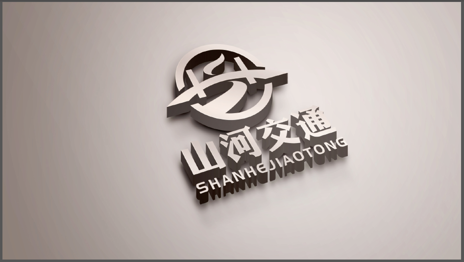 山河交通公路工程類LOGO設(shè)計中標圖0