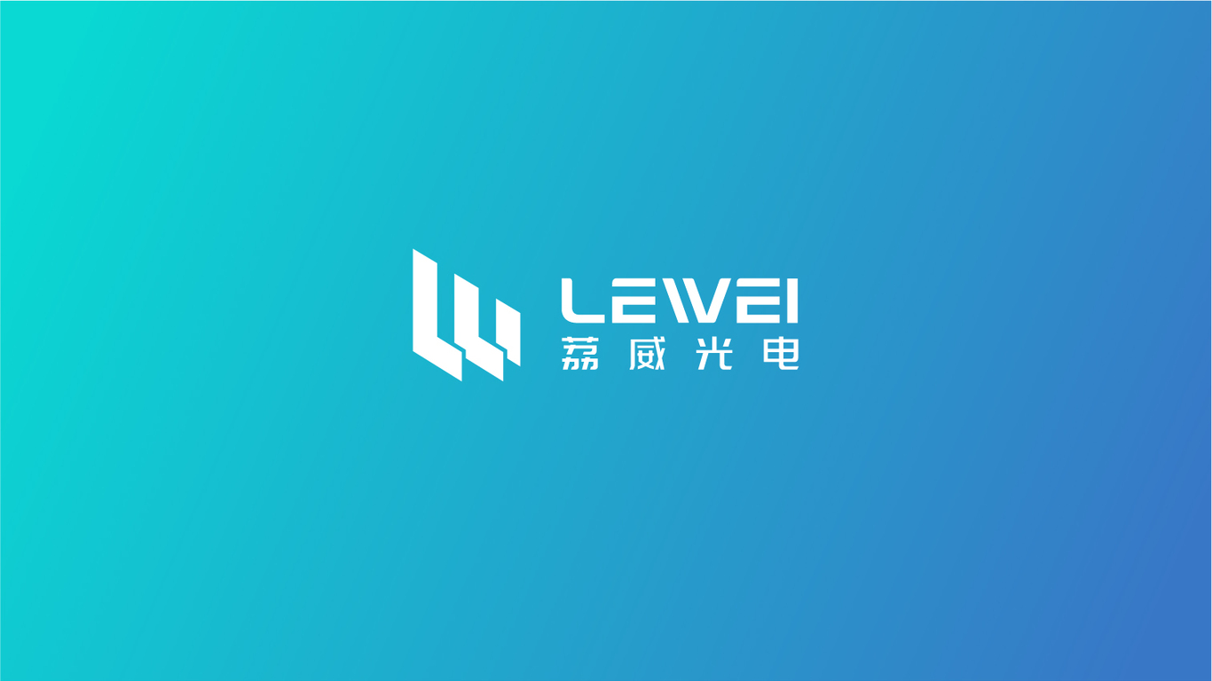 荔威光電品牌LOGO設計中標圖0