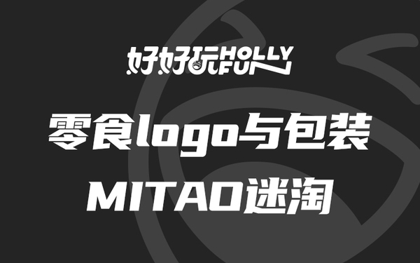 零食logo與包裝-MITAO迷淘