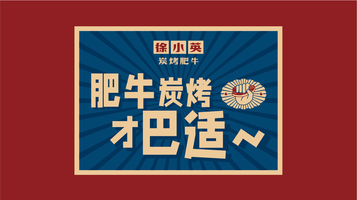 徐小英炭烤肥牛logo設(shè)計圖15