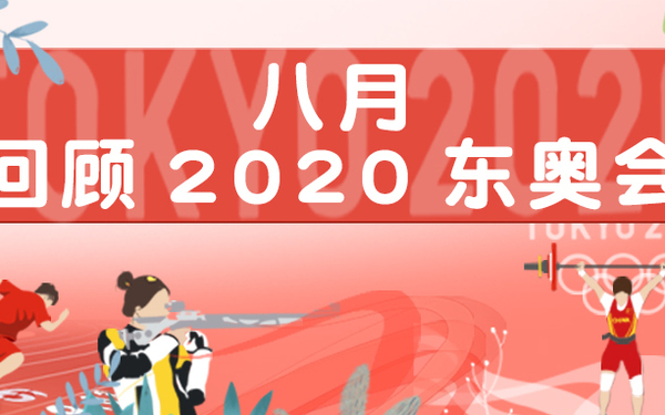 恒安心相印8月奥运回顾