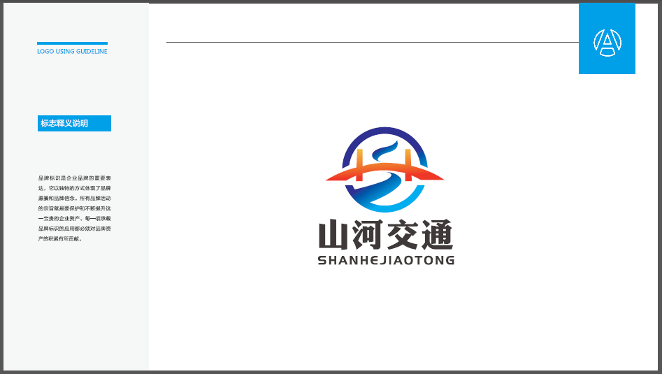 山河交通公路工程類LOGO設(shè)計中標圖4