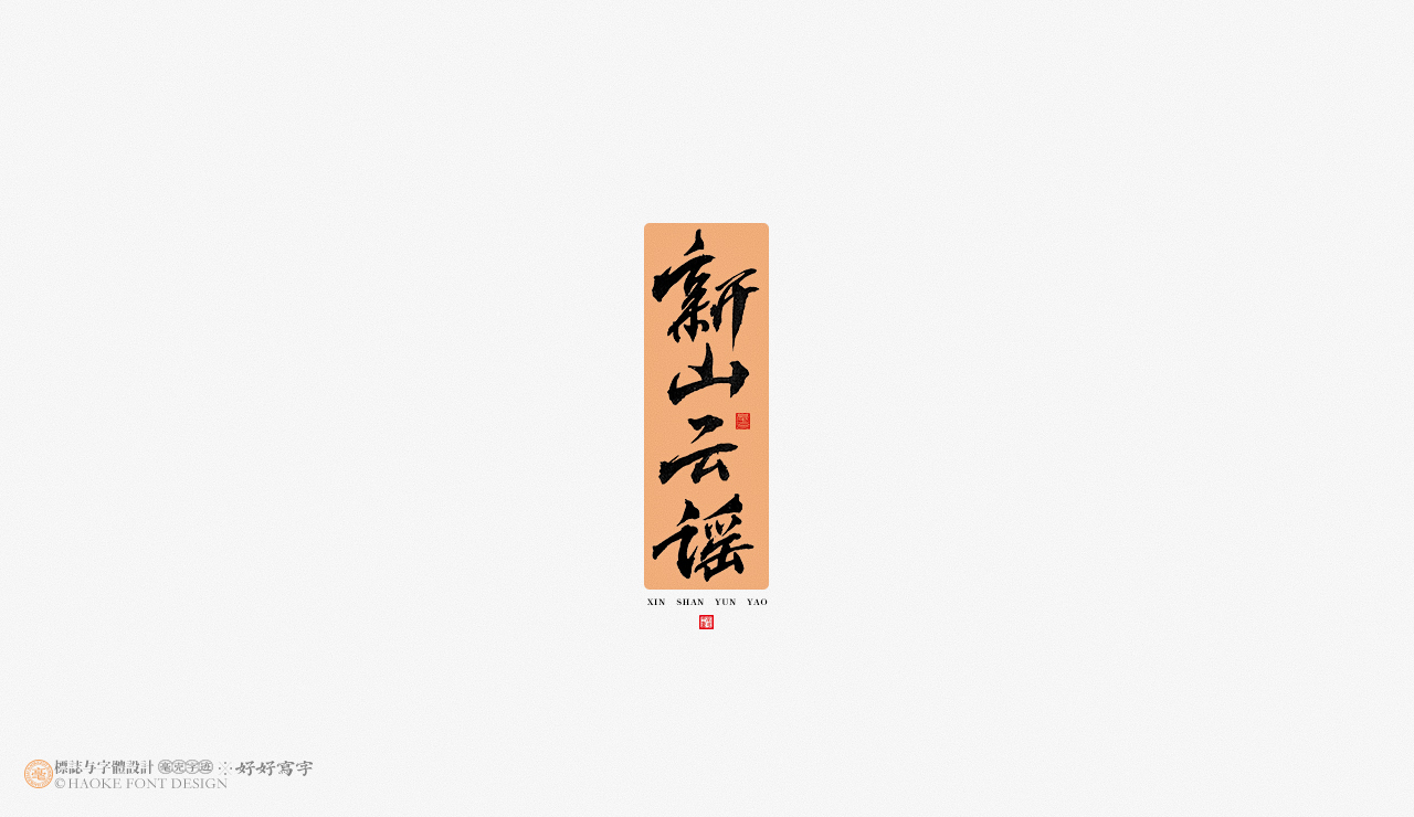 毫克字迹 书法字体设计图6