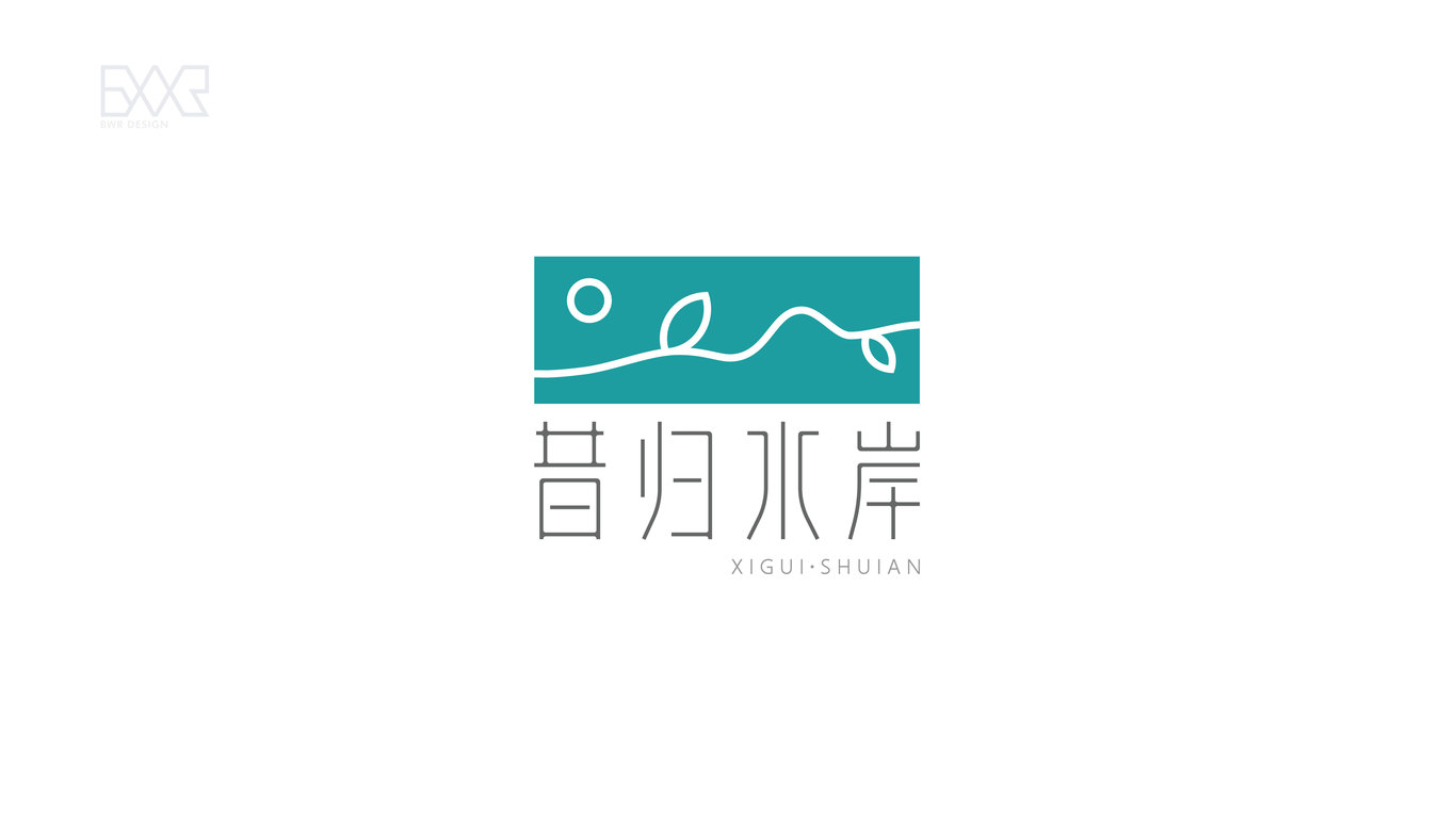 昔歸水岸文旅logo設(shè)計圖0