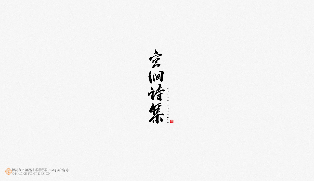 毫克字迹 书法字体设计图11