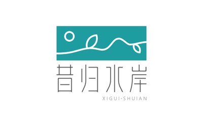 昔归水岸文旅logo设计