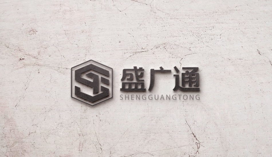 盛廣通建設(shè)工程業(yè)LOGO設(shè)計中標(biāo)圖6