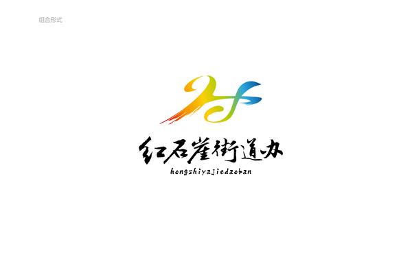 紅石崖街道辦LOGO設(shè)計