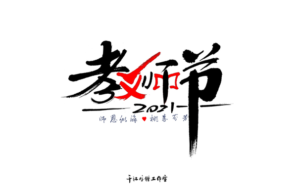 千江字體設(shè)計(jì)第75集