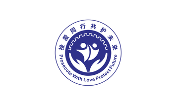 檢愛同行未成年人法制教育基地LOGO設計