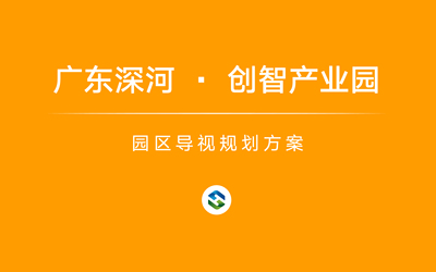 廣東深河創(chuàng)智產(chǎn)業(yè)園導(dǎo)視系統(tǒng)