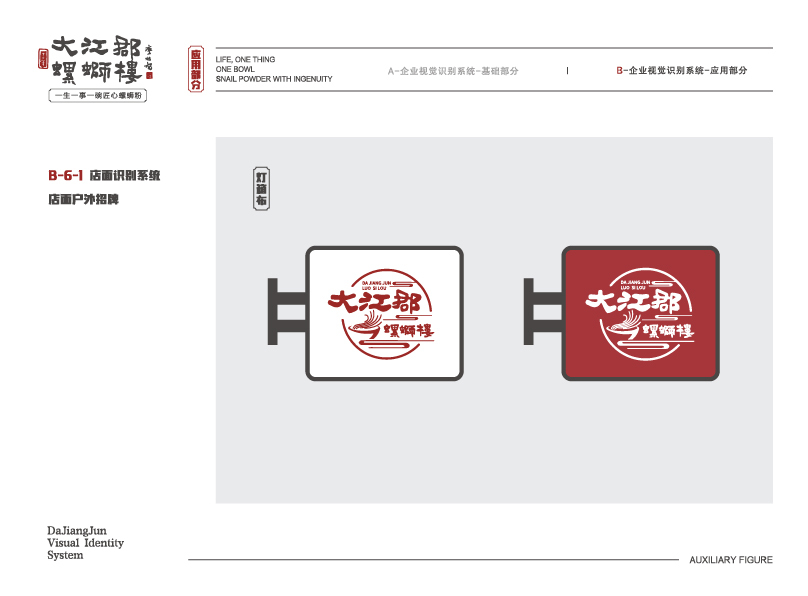 大江郡螺蛳楼·VIS设计图35