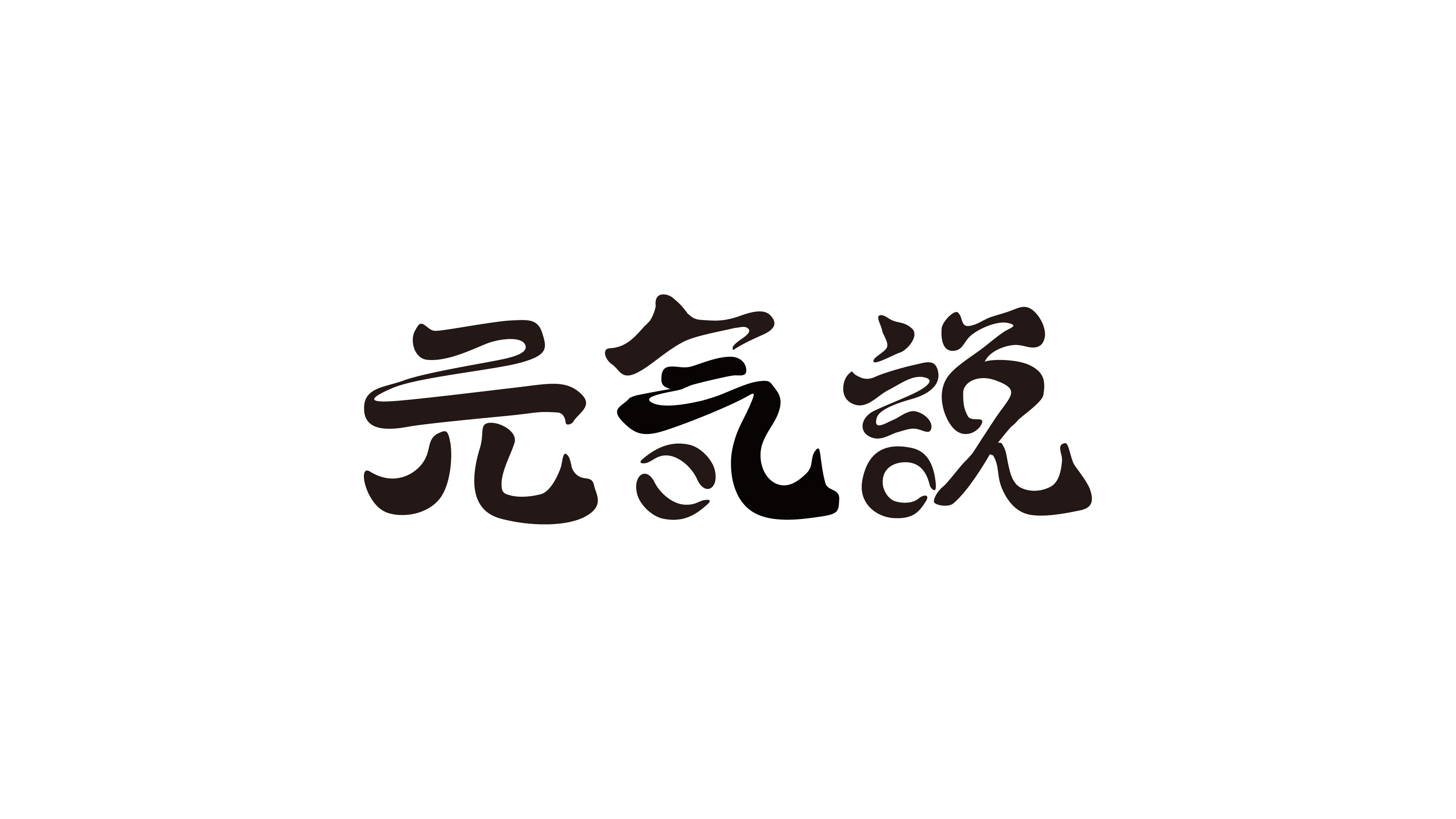 元氣說品牌LOGO設(shè)計