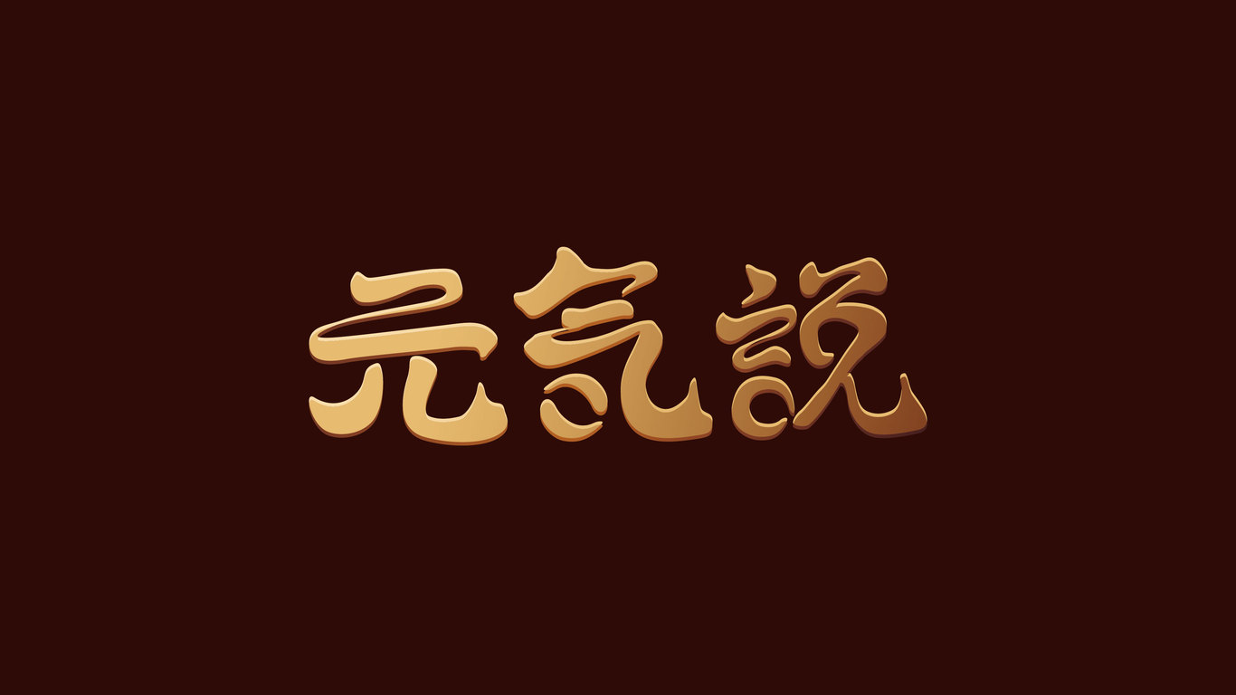 元氣說品牌LOGO設(shè)計中標圖1