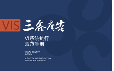 三鑫廣告VIS設(shè)計(jì)