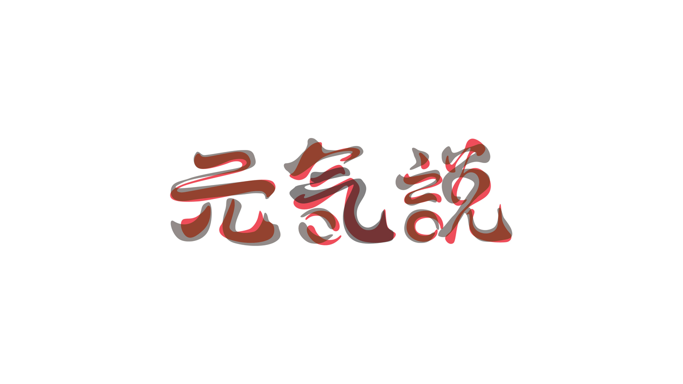 元?dú)庹f品牌LOGO設(shè)計(jì)中標(biāo)圖0