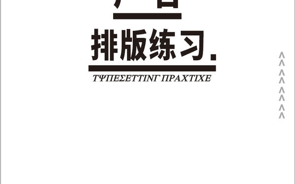 练习