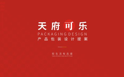 天府可樂產(chǎn)品包裝設(shè)計提案