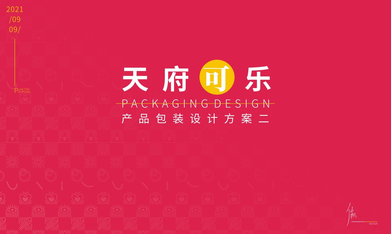 天府可樂產(chǎn)品包裝設(shè)計(jì)提案圖13