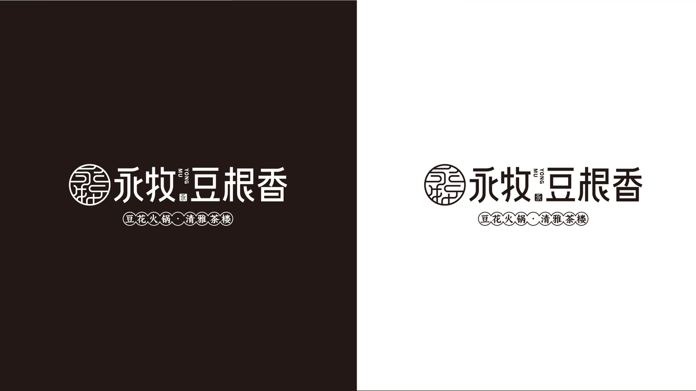 永牧豆根香餐飲類LOGO設計中標圖3