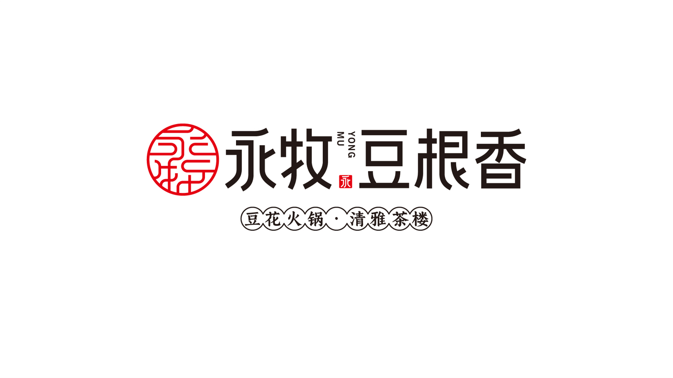 永牧豆根香餐飲類LOGO設(shè)計中標(biāo)圖1