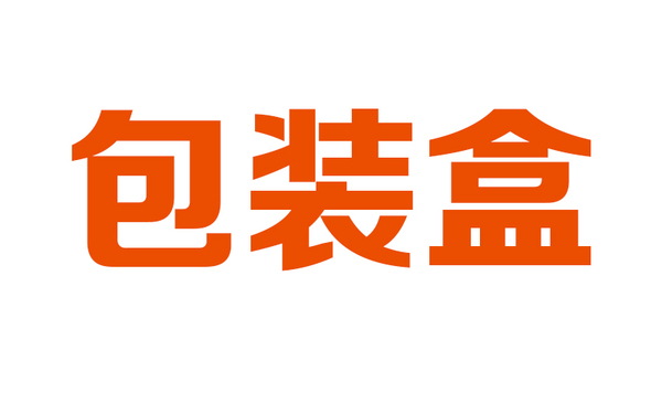 包装盒