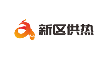 新区供热品牌LOGO设计