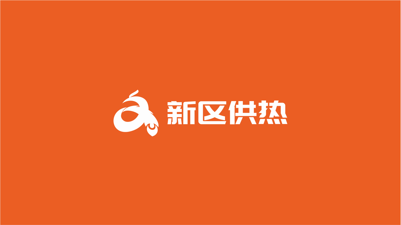 新區(qū)供熱品牌LOGO設(shè)計(jì)中標(biāo)圖0