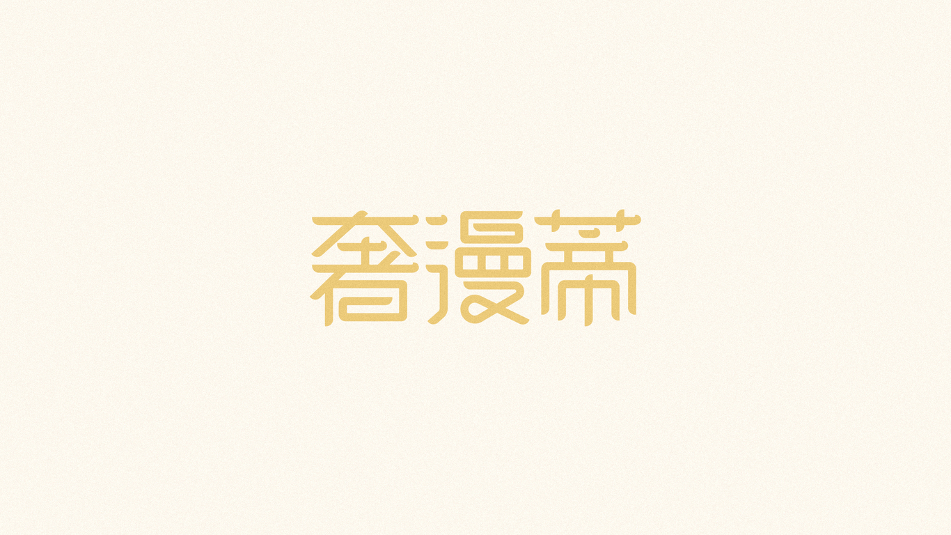 奢漫蓮護(hù)膚品LOGO設(shè)計中標(biāo)圖1