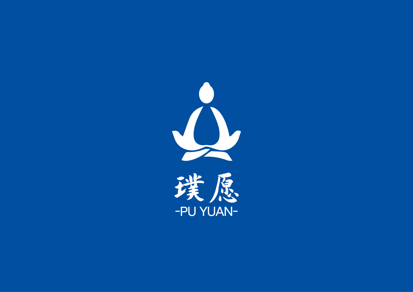 璞愿 logo 設(shè)計圖1