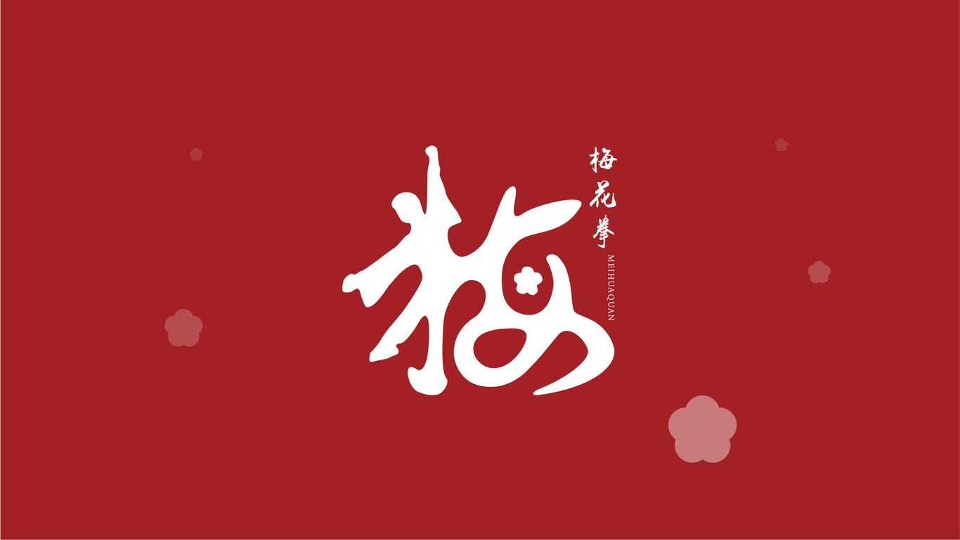 平鄉(xiāng)梅花拳LOGO圖0